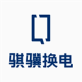 骐骥换电APP