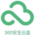 360安全云盘同步版