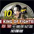 拳皇10周年纪念版加强版无限气版 V1.0 免费